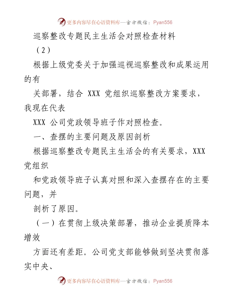 [发言] 巡察整改专题民主生活会 - 巡察整改中的自我对照与问题分析_2.docx_第1页