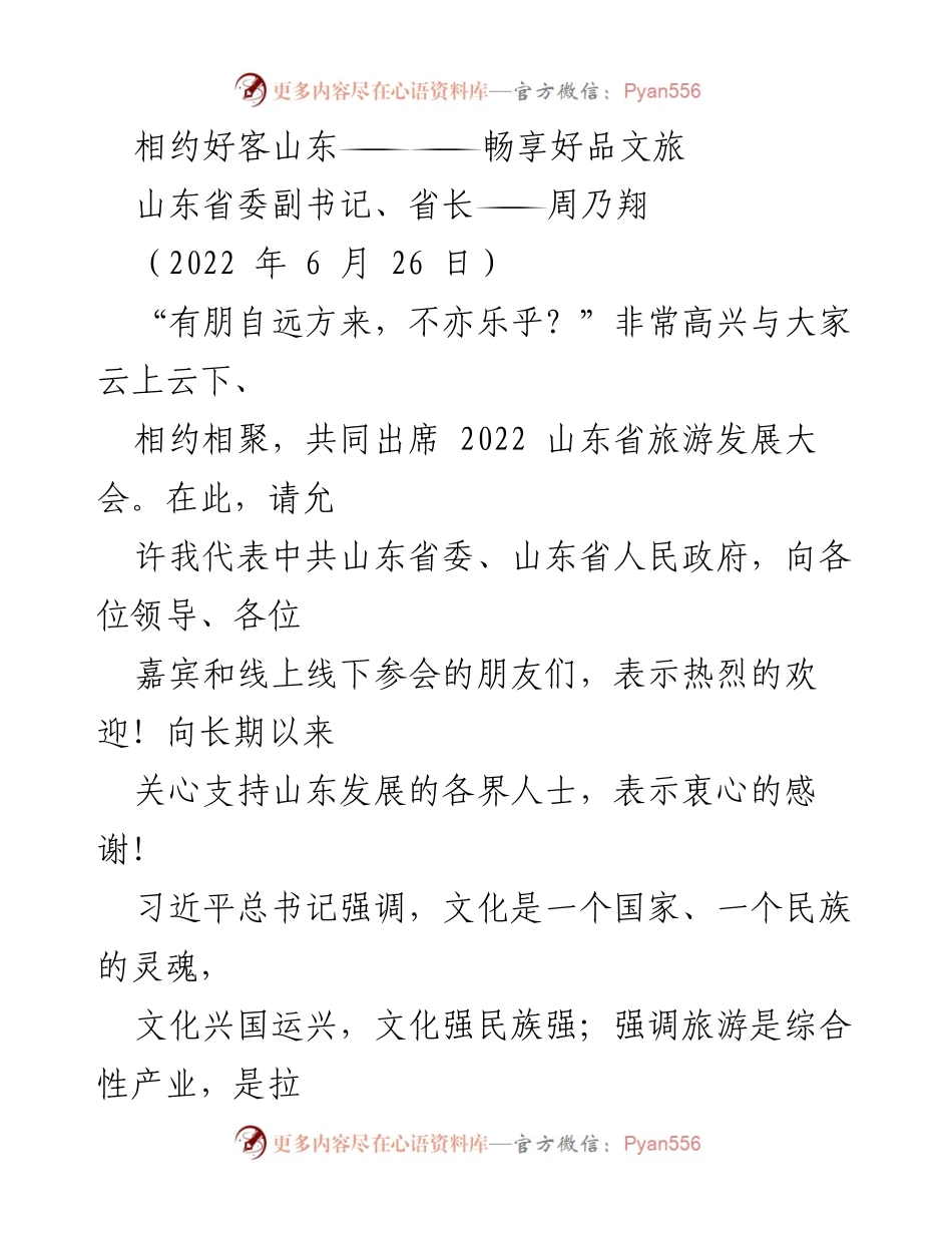 [发言] 山东省旅游发展大会 - 相约好客山东，共享文化旅游盛宴.docx_第1页