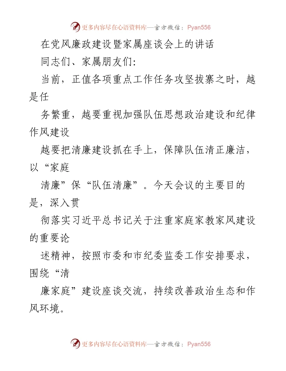 [发言] 家属座谈会 - 加强清廉家庭建设，促进队伍清正廉洁.docx_第1页