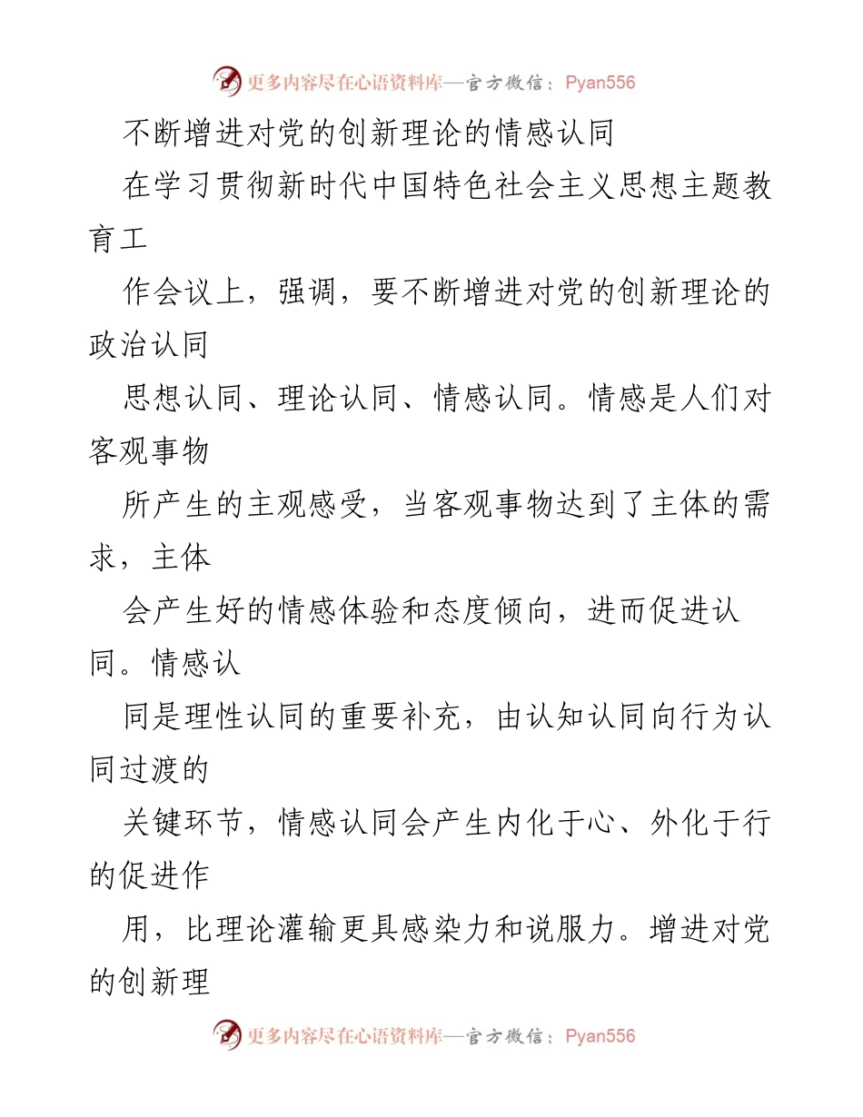 [发言] 学习贯彻新时代中国特色社会主义思想主题教育工作会议 - 增进对党的创新理论的情感认同与传播能力.docx_第1页