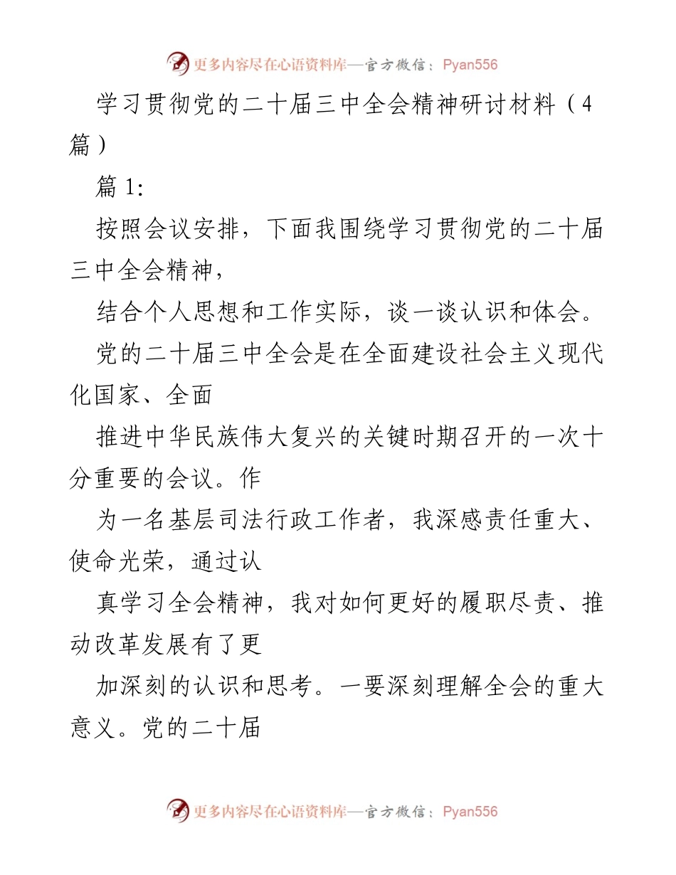 [发言] 学习贯彻党的二十届三中全会精神研讨会 - 深刻理解党的二十届三中全会精神的实践要求与落实路径.docx_第1页