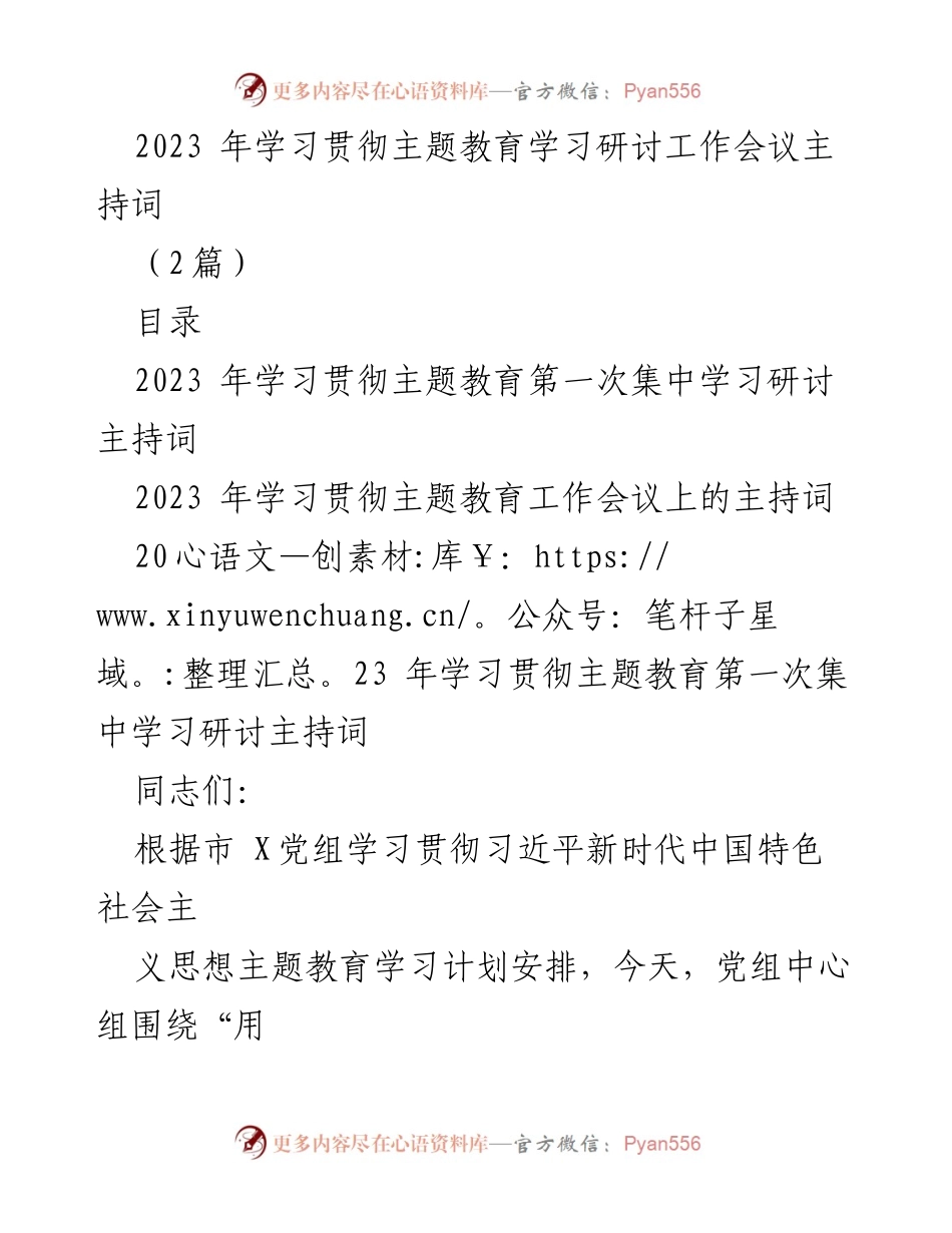 [发言] 学习贯彻主题教育工作会议 - 2023年主题教育学习研讨主持词.docx_第1页