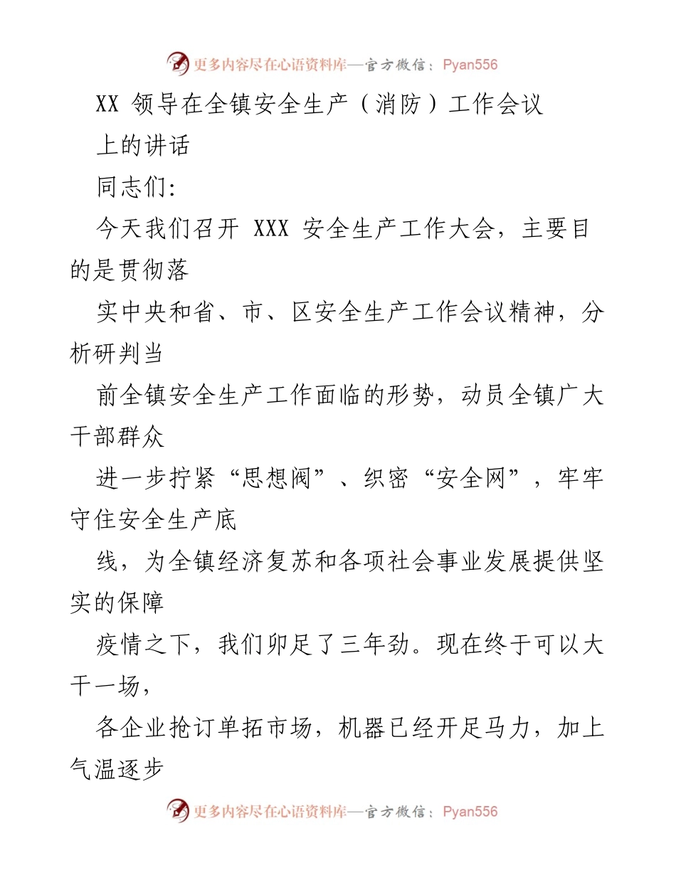 [发言] 安全生产工作会议 - 加强安全生产工作，守住安全底线.docx_第1页