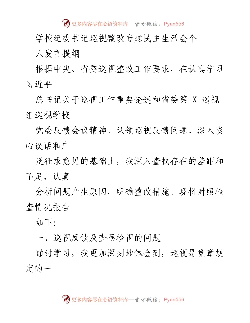 [发言] 学校纪委书记巡视整改专题民主生活会 - 巡视整改中的自我检视与改进措施.docx_第1页