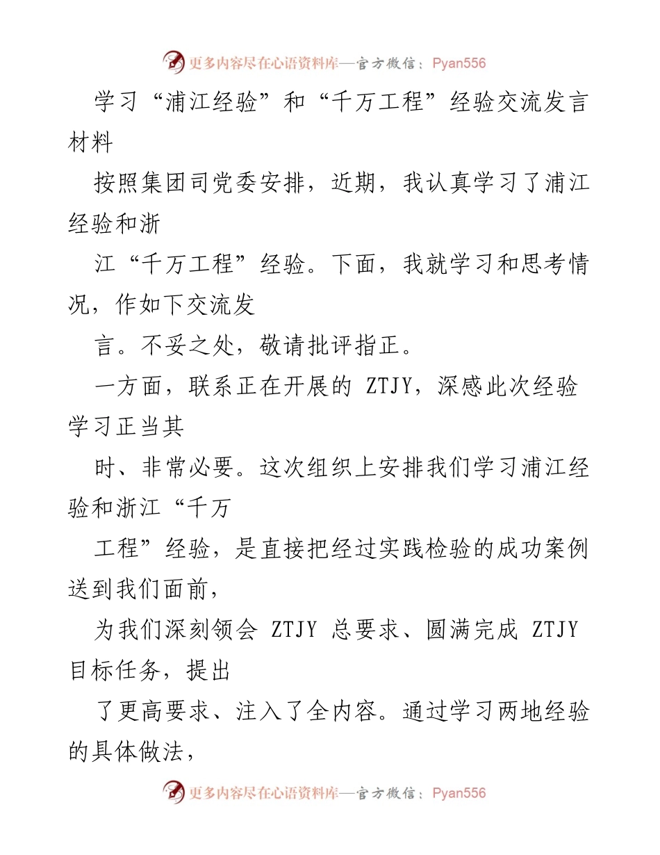 [发言] 学习交流会 - 深刻领会浦江经验与浙江千万工程的实践启示.docx_第1页