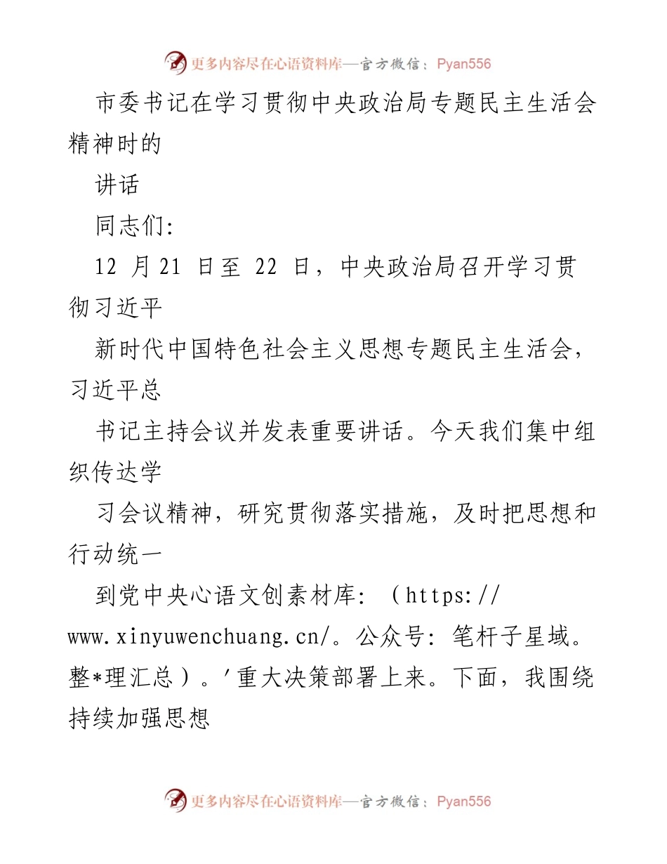 [发言] 学习贯彻中央政治局专题民主生活会精神 - 加强思想政治建设与民主集中制执行的重要性_3.docx_第1页