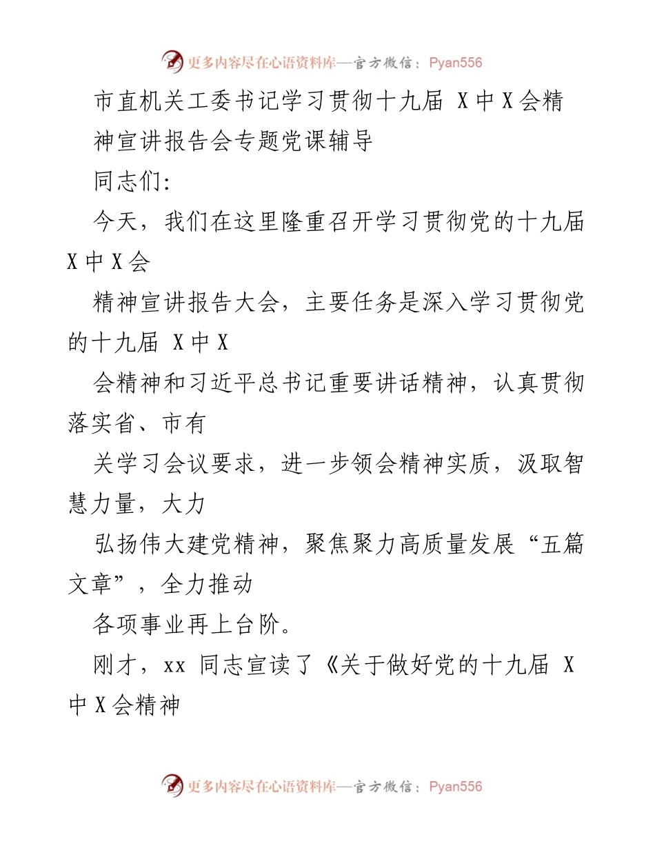 [发言] 学习贯彻十九届 X中X会精神宣讲报告会 - 深入学习贯彻党的十九届 X中X会精神的专题辅导报告.docx_第1页