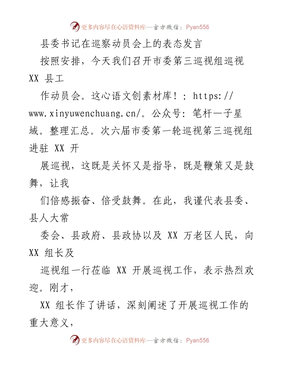 [发言] 巡察动员会 - 县委书记在巡视动员会上的表态发言_1.docx_第1页