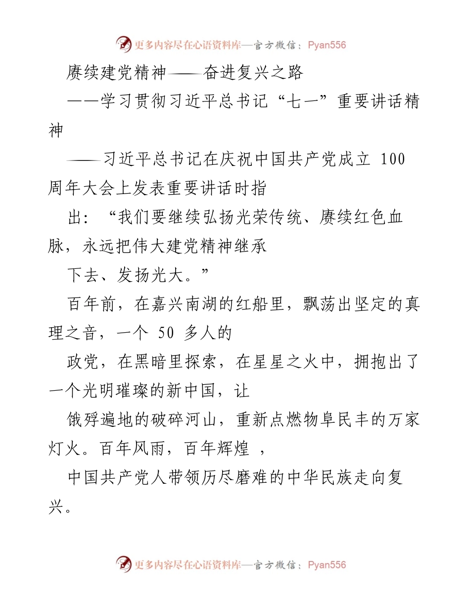 [发言] 学习贯彻习近平总书记“七一”重要讲话精神 - 赓续建党精神，奋进复兴之路_1.docx_第1页