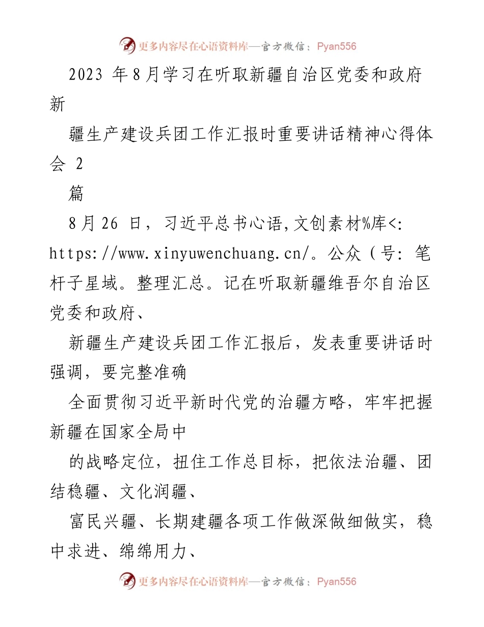 [发言] 学习交流 - 深入学习习近平总书记重要讲话精神，推动新疆发展新进展.docx_第1页