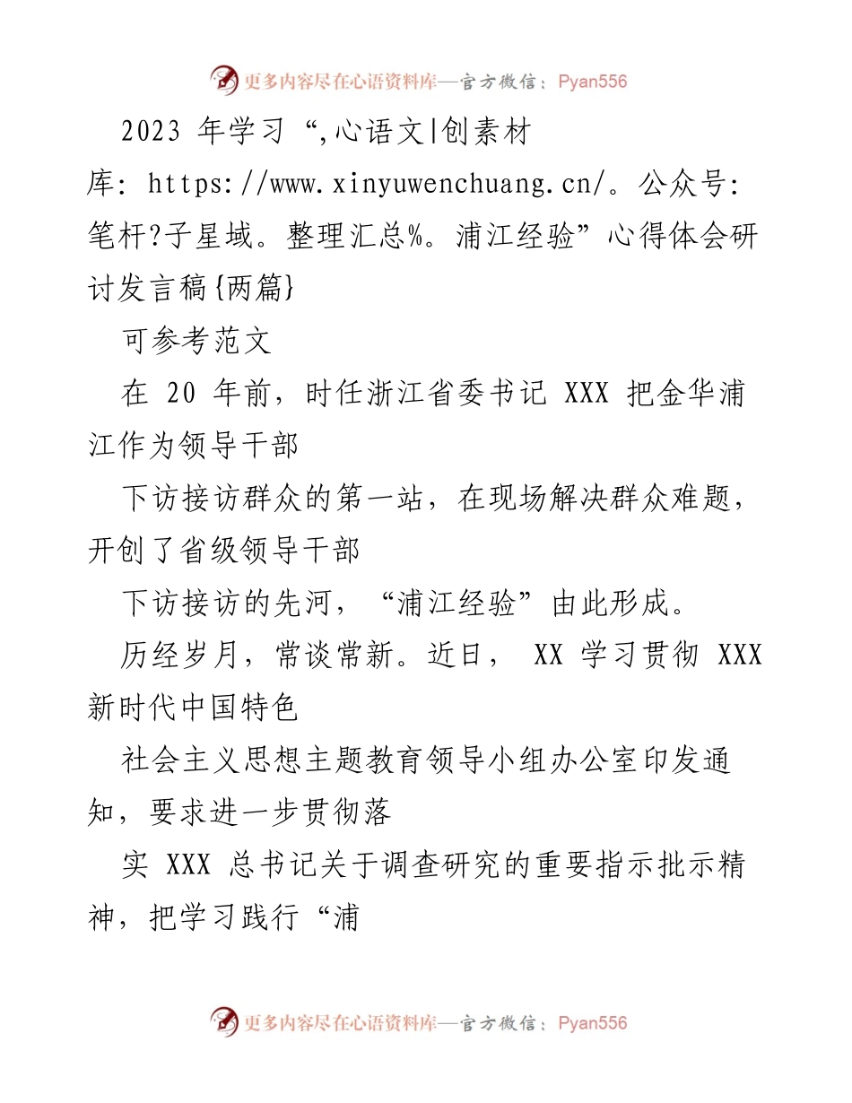[发言] 学习“浦江经验”研讨会 - 深入学习“浦江经验”推动基层工作高质量发展.docx_第1页