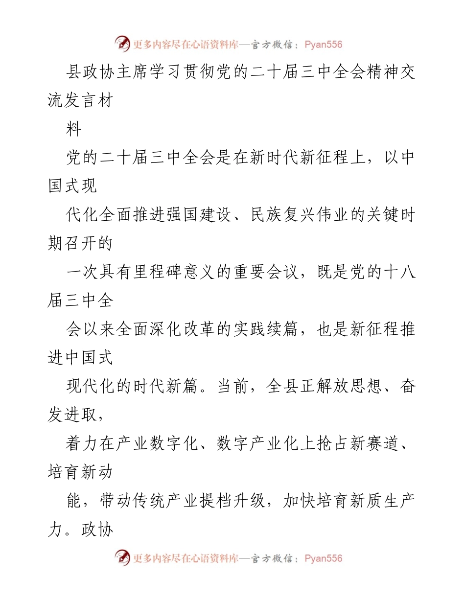 [发言] 学习贯彻党的二十届三中全会精神交流会 - 深刻领悟全会精神，推动中国式现代化建设.docx_第1页
