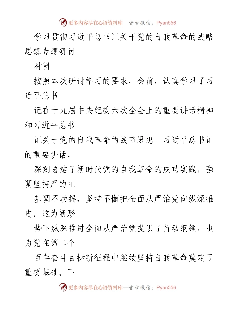 [发言] 学习研讨会 - 深入学习习近平总书记关于党的自我革命的重要讲话精神.docx_第1页