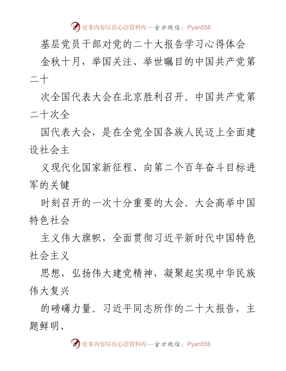 [发言] 学习交流 - 基层党员干部学习党的二十大报告心得体会.docx_第1页