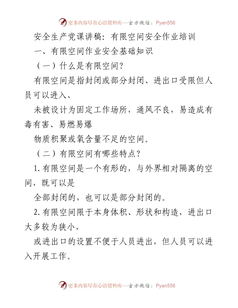 [发言] 安全生产培训 - 有限空间安全作业的基础与风险分析.docx_第1页