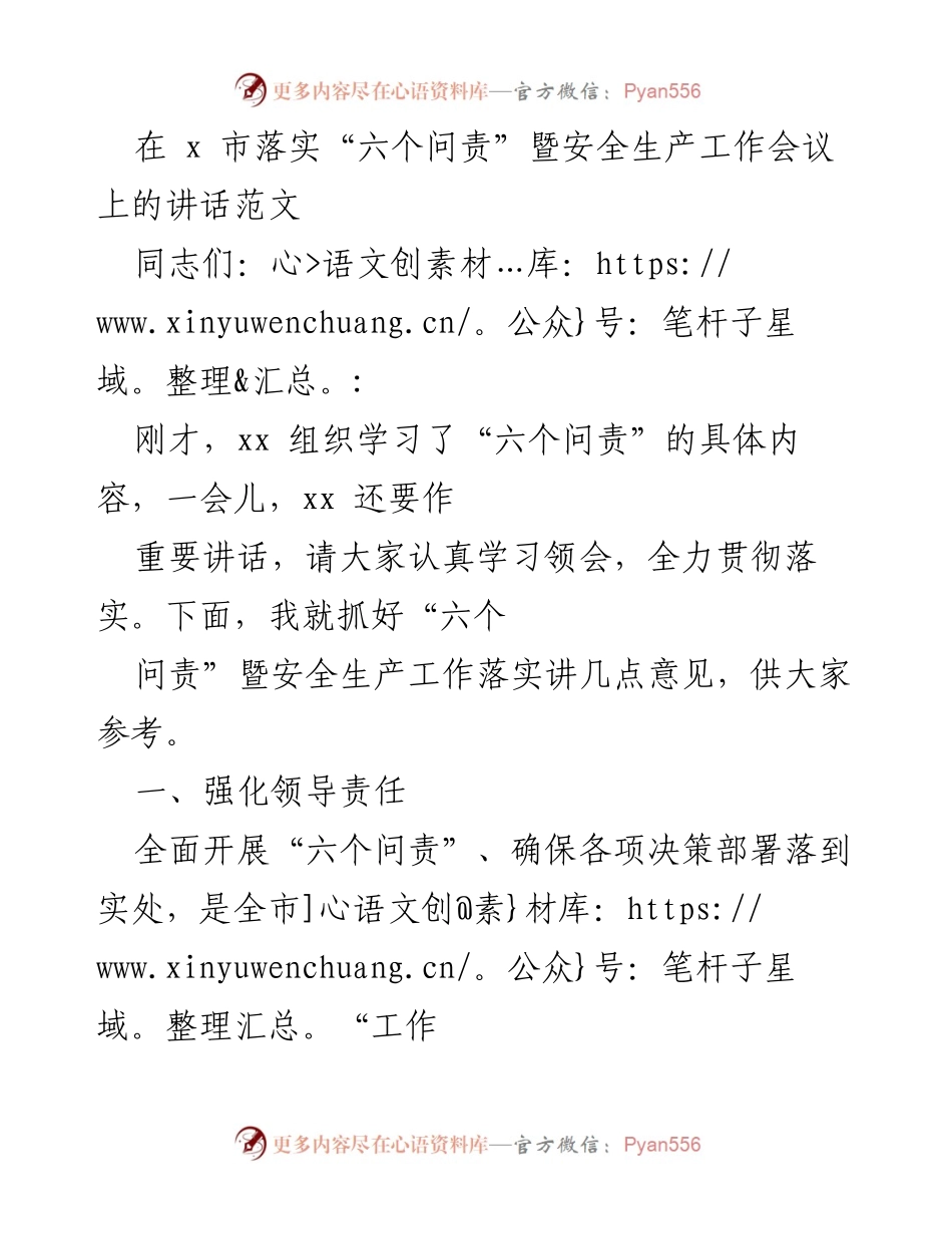 [发言] 安全生产工作会议 - 加强“六个问责”落实，确保安全生产责任到位.docx_第1页