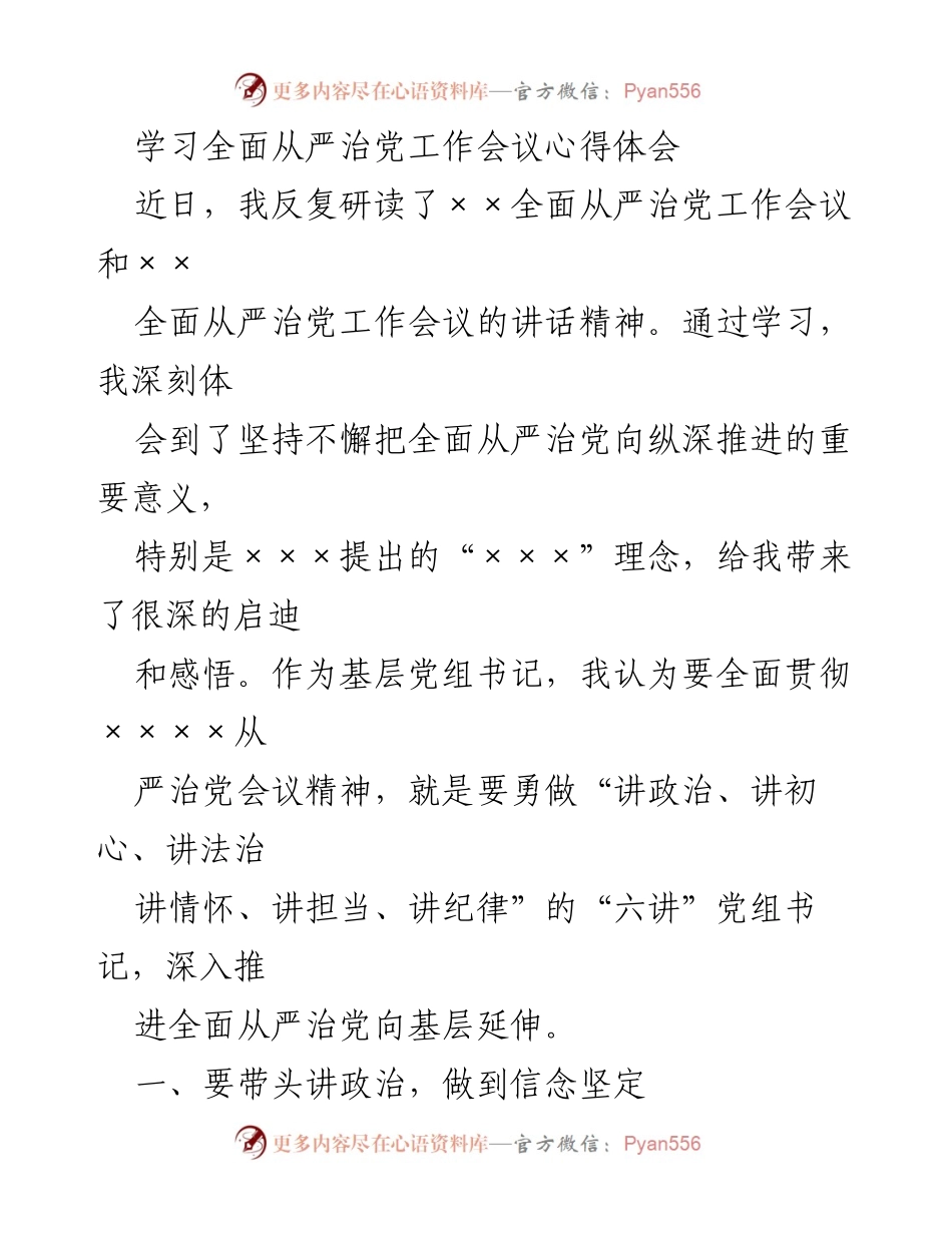 [发言] 学习会议 - 深入推进全面从严治党的实践体会.docx_第1页