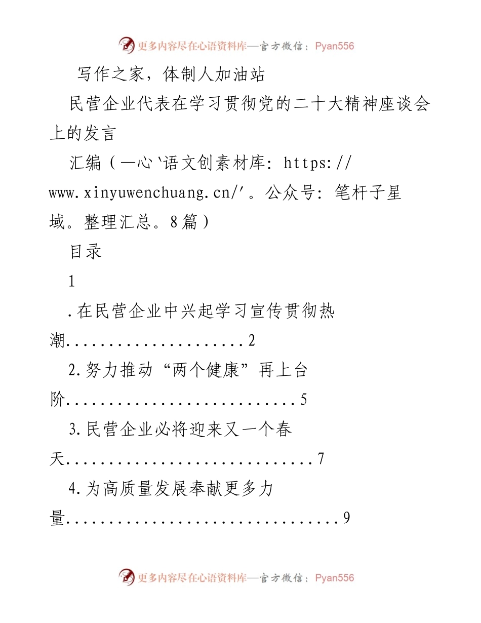 [发言] 学习贯彻党的二十大精神座谈会 - 民营企业学习宣传贯彻党的二十大精神的热潮.docx_第1页