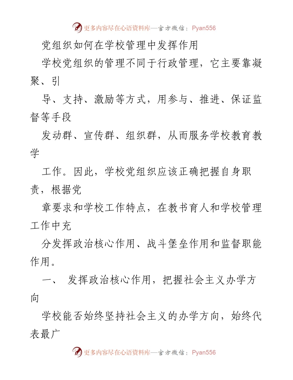 [发言] 学校党组织建设会议 - 学校党组织在教育管理中的核心作用与实践.docx_第1页