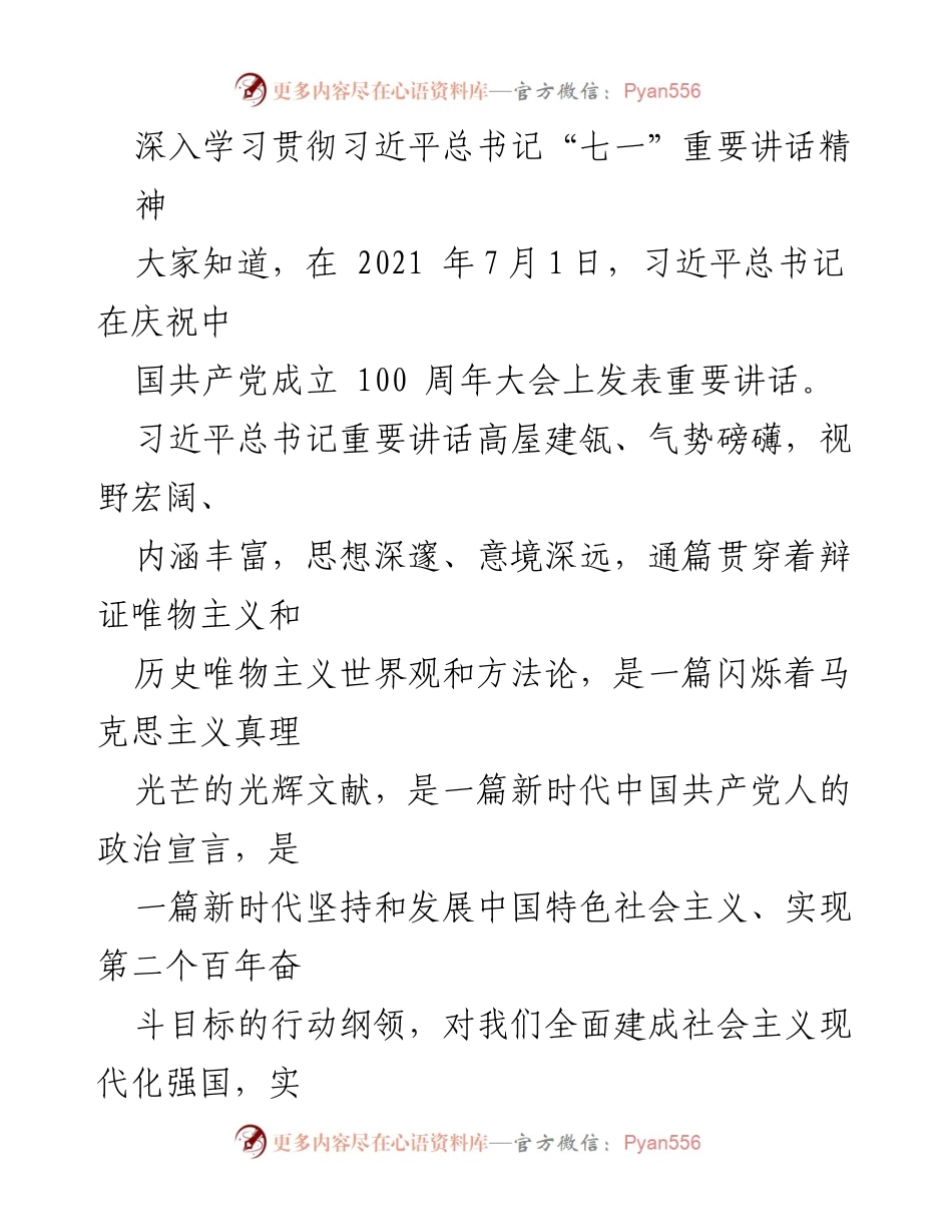 [发言] 学习活动 - 深入学习习近平总书记“七一”重要讲话精神.docx_第1页