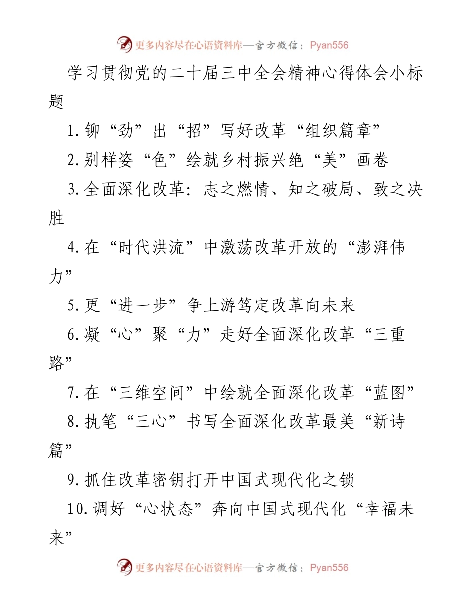 [发言] 学习贯彻党的二十届三中全会精神 - 深化改革的时代使命与实践探索.docx_第1页