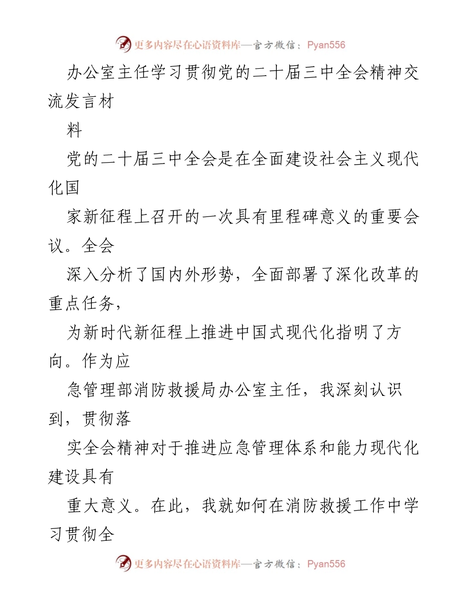 [发言] 学习贯彻党的二十届三中全会精神 - 深入学习全会精神，推动消防救援工作高质量发展.docx_第1页