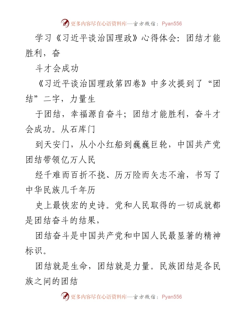 [发言] 学习交流会 - 团结与奋斗：实现中华民族伟大复兴的力量源泉.docx_第1页