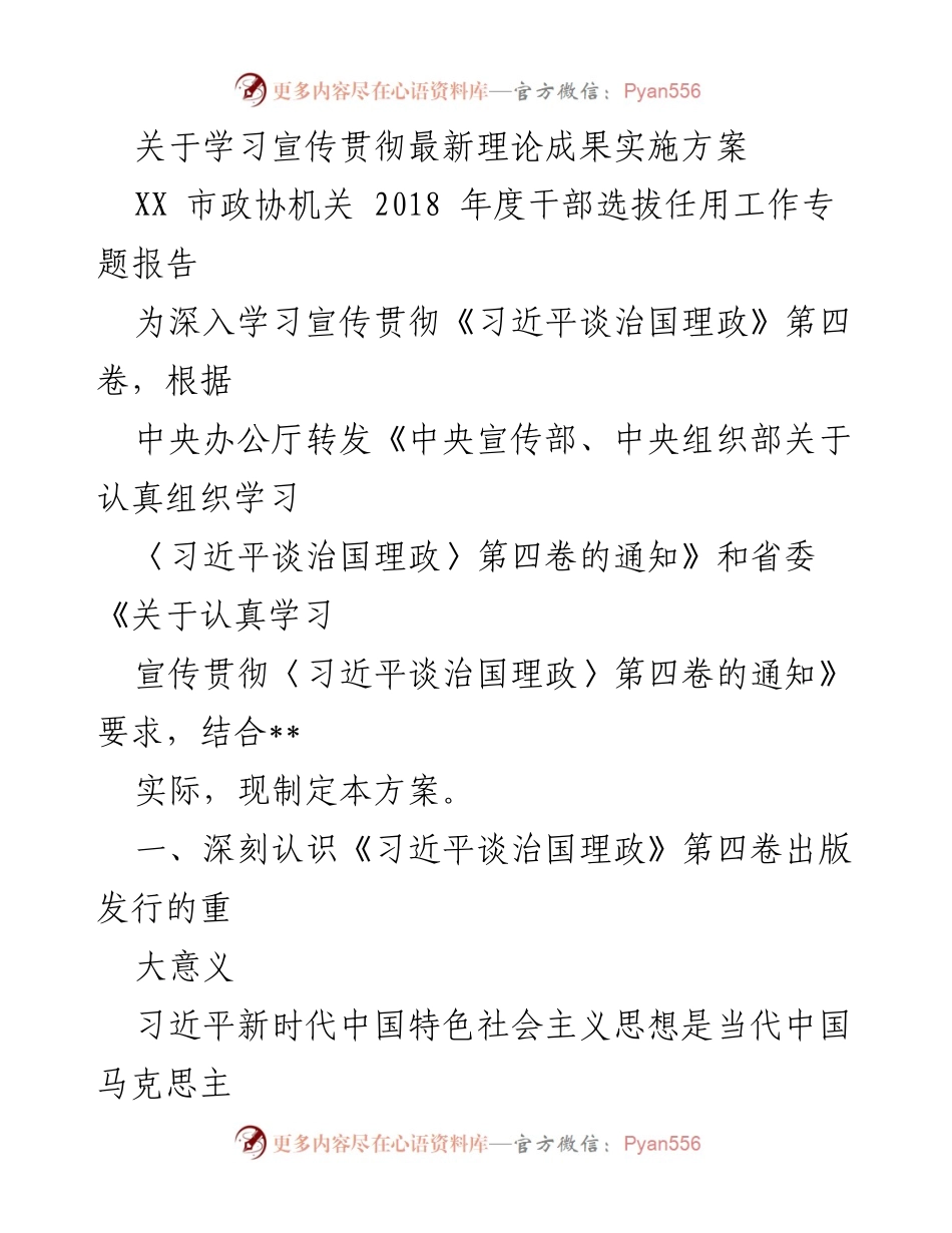 [发言] 学习宣传贯彻会议 - 学习宣传贯彻《习近平谈治国理政》第四卷实施方案.docx_第1页