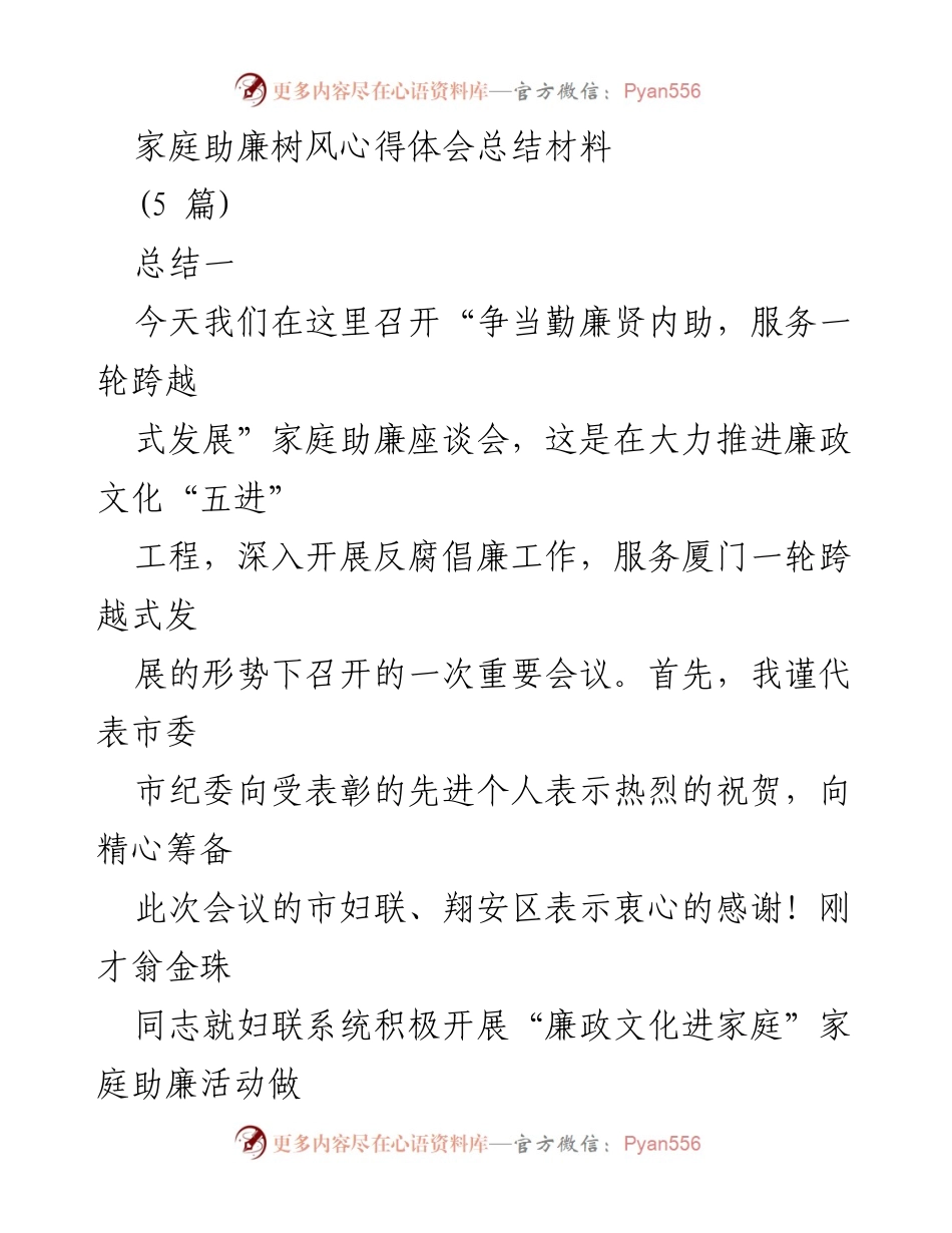 [发言] 家庭助廉座谈会 - 加强家庭助廉意识，筑牢反腐防线.docx_第1页