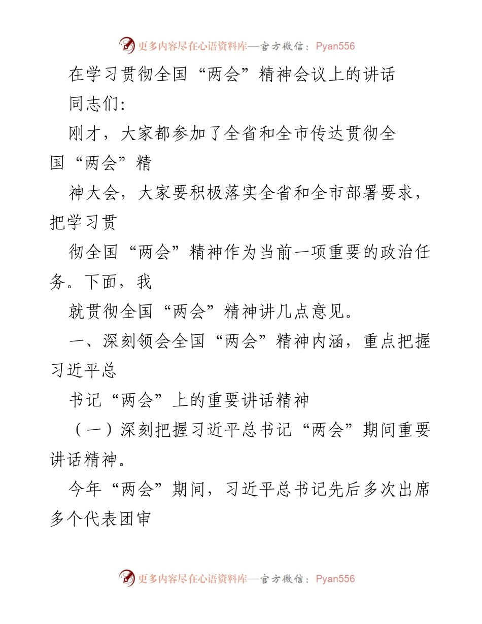 [发言] 学习贯彻全国“两会”精神会议 - 深入贯彻全国“两会”精神，推动高质量发展_1.docx_第1页