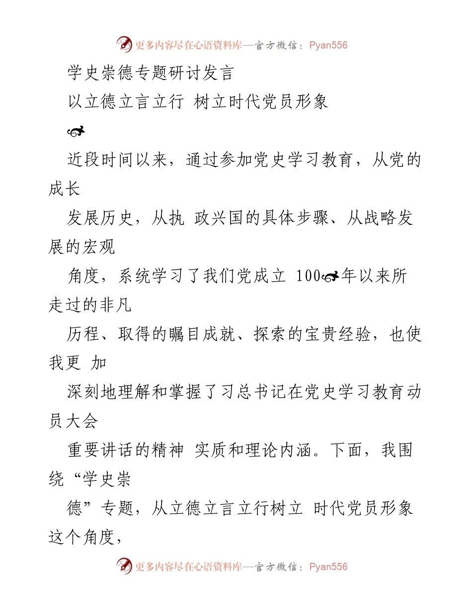 [发言] 学史崇德专题研讨 - 立德立言立行：树立时代党员形象的思考.docx_第1页