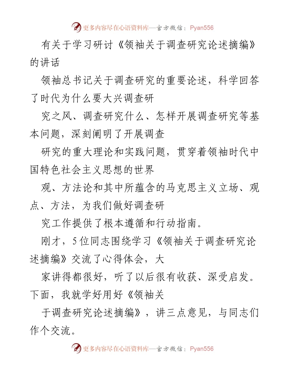 [发言] 学习研讨会 - 深刻理解领袖关于调查研究的重要论述.docx_第1页