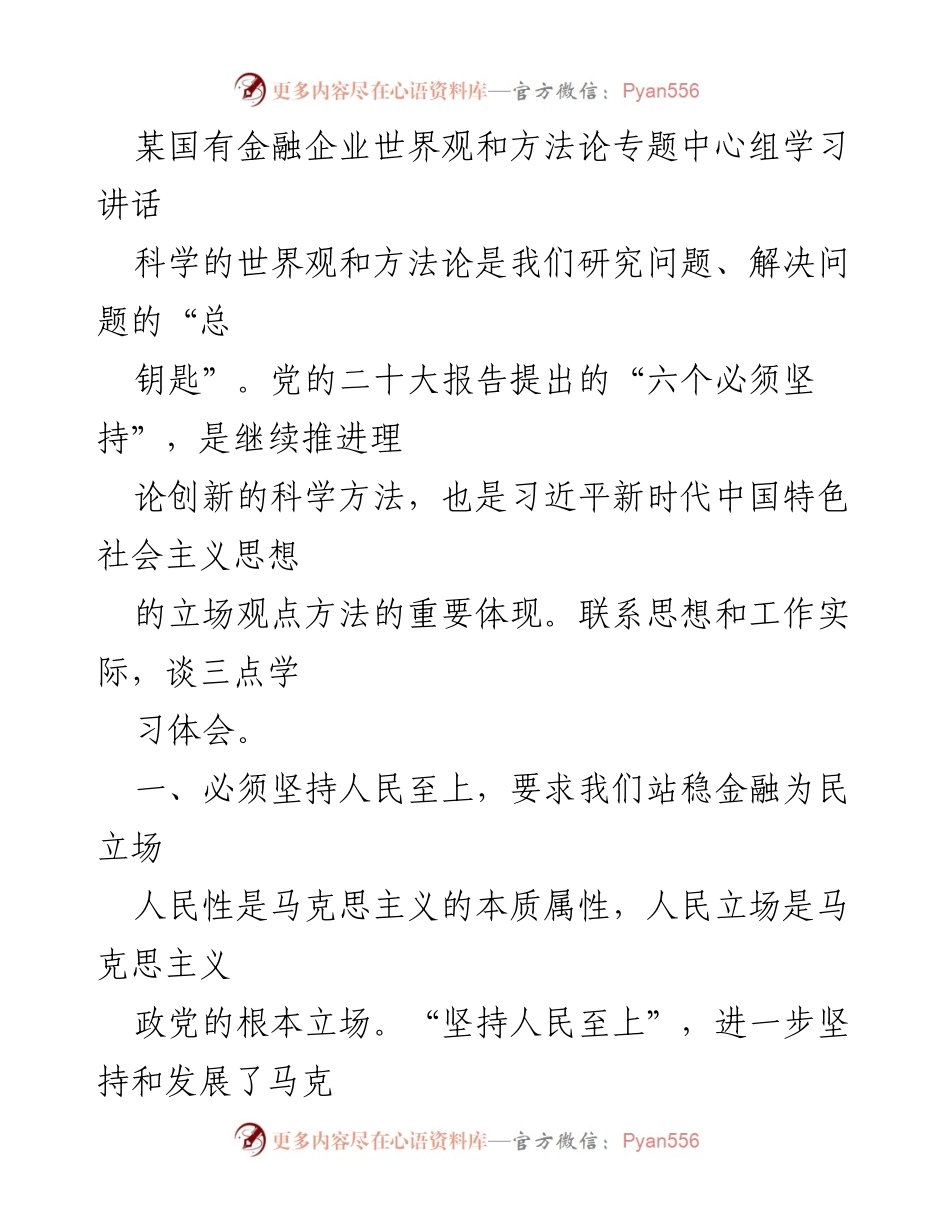 [发言] 学习会议 - 深化金融为民理念，推动守正创新发展.docx_第1页