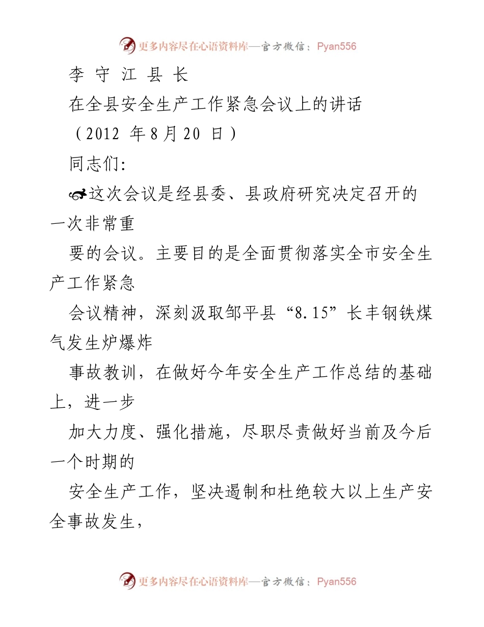 [发言] 安全生产工作紧急会议 - 加强安全生产意识，确保事故零发生.docx_第1页