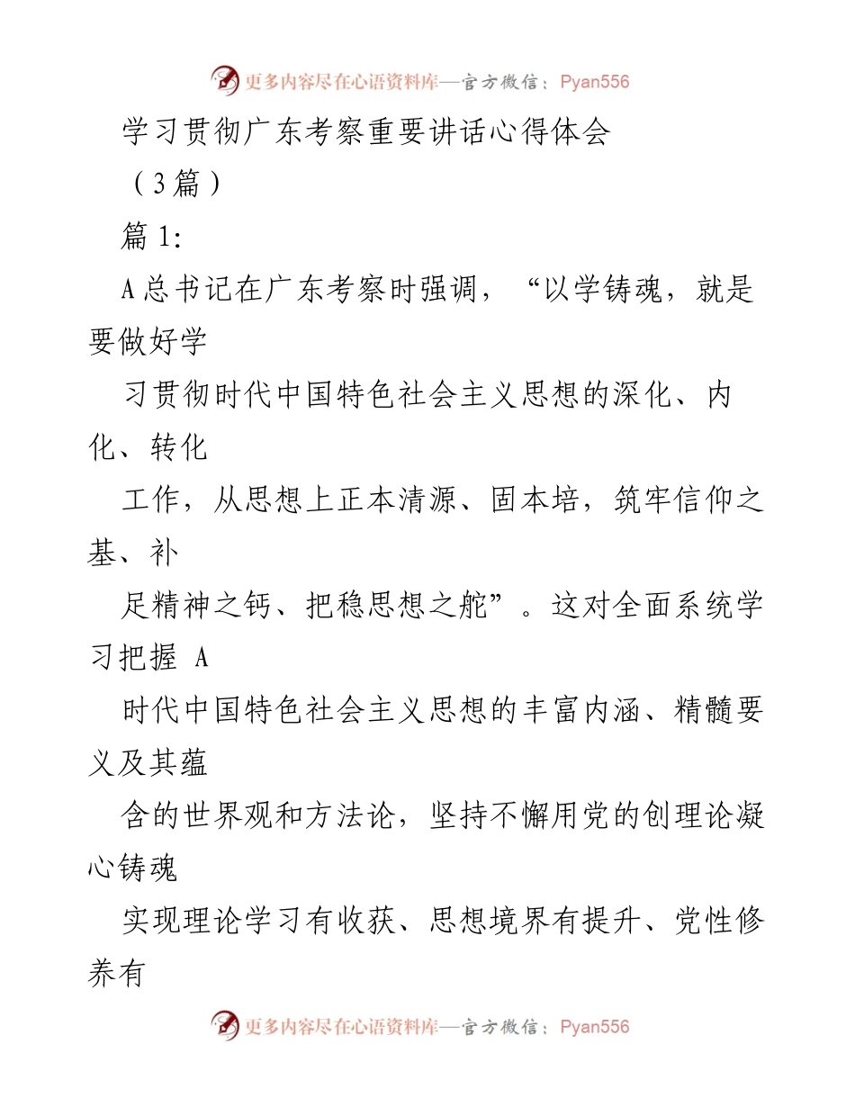 [发言] 学习贯彻会议 - 深入学习贯彻广东考察讲话精神的体会与实践.docx_第1页