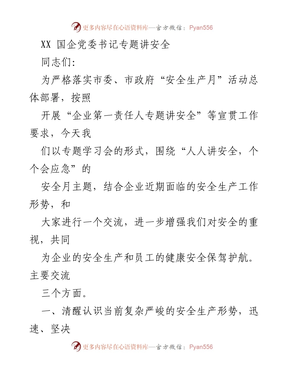 [发言] 安全生产专题学习会 - 加强安全生产意识，落实企业责任.docx_第1页