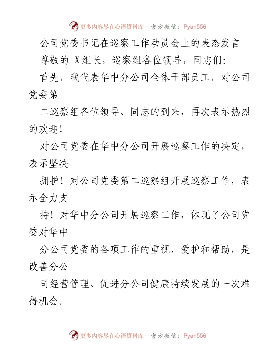 [发言] 巡察工作动员会 - 加强支持与配合，确保巡察工作顺利开展.docx_第1页