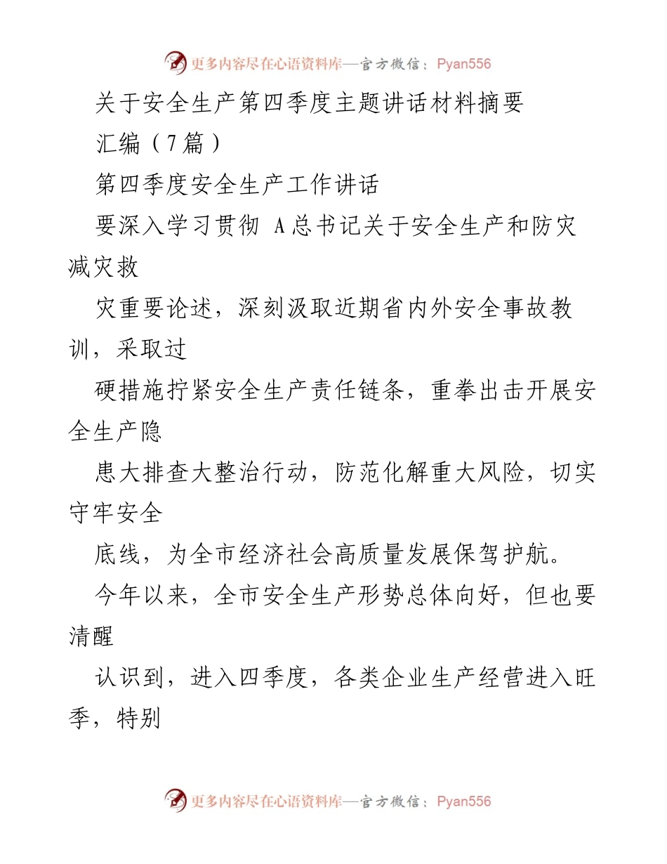 [发言] 安全生产工作会议 - 第四季度安全生产工作主题讲话.docx_第1页