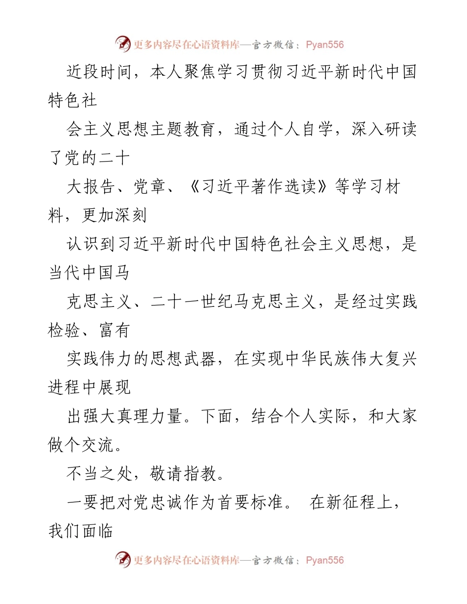 [发言] 学习贯彻习近平新时代中国特色社会主义思想主题教育 - 深入学习习近平新时代中国特色社会主义思想，坚定理想信念与廉洁奉公.docx_第1页