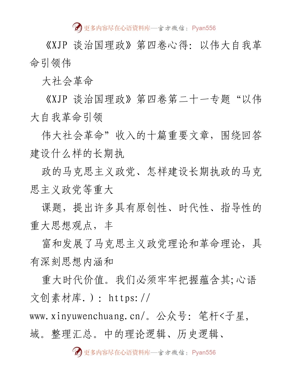[发言] 学习研讨会 - 坚持自我革命，推动社会革命的伟大实践.docx_第1页