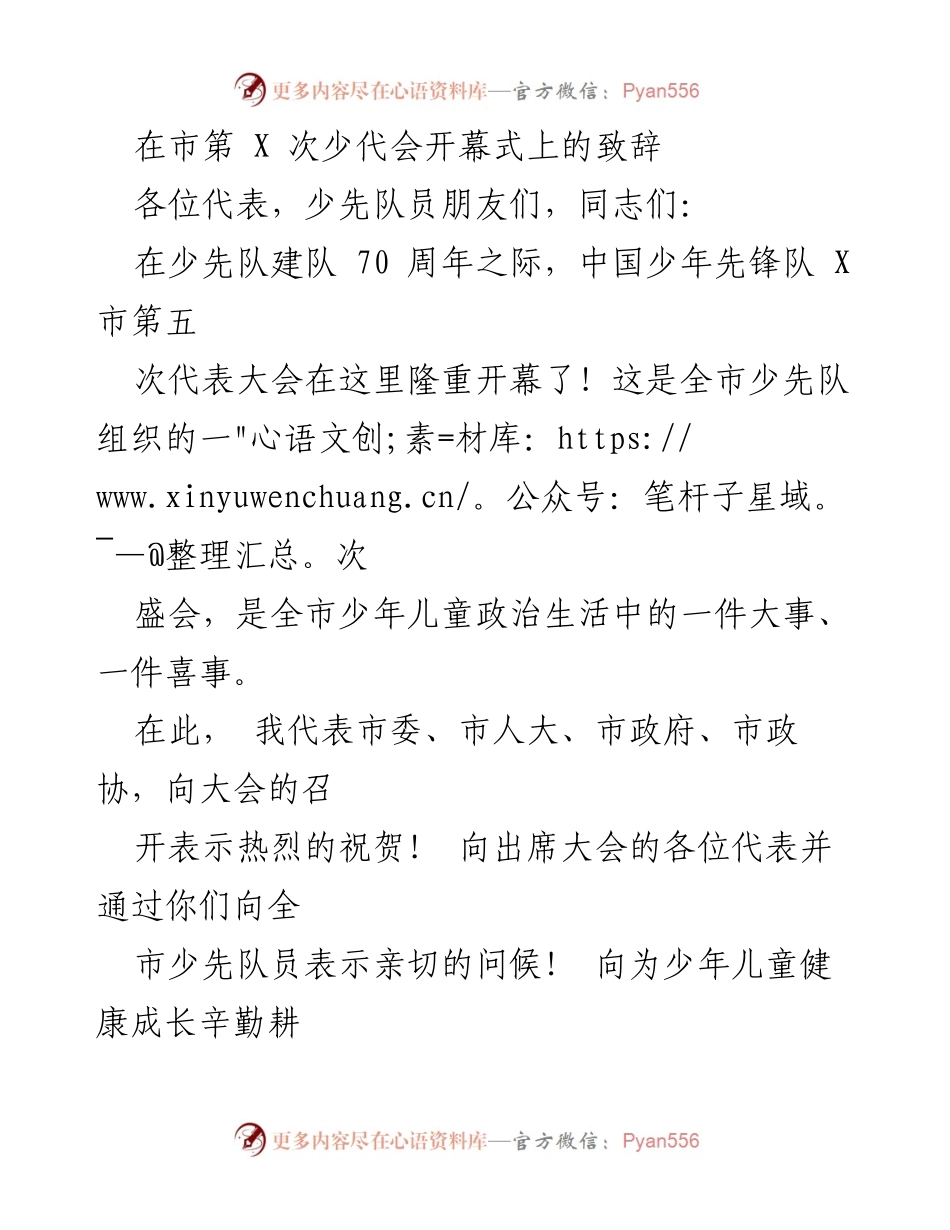 [发言] 少代会开幕式 - 在市第X次少代会开幕式上的致辞.docx_第1页