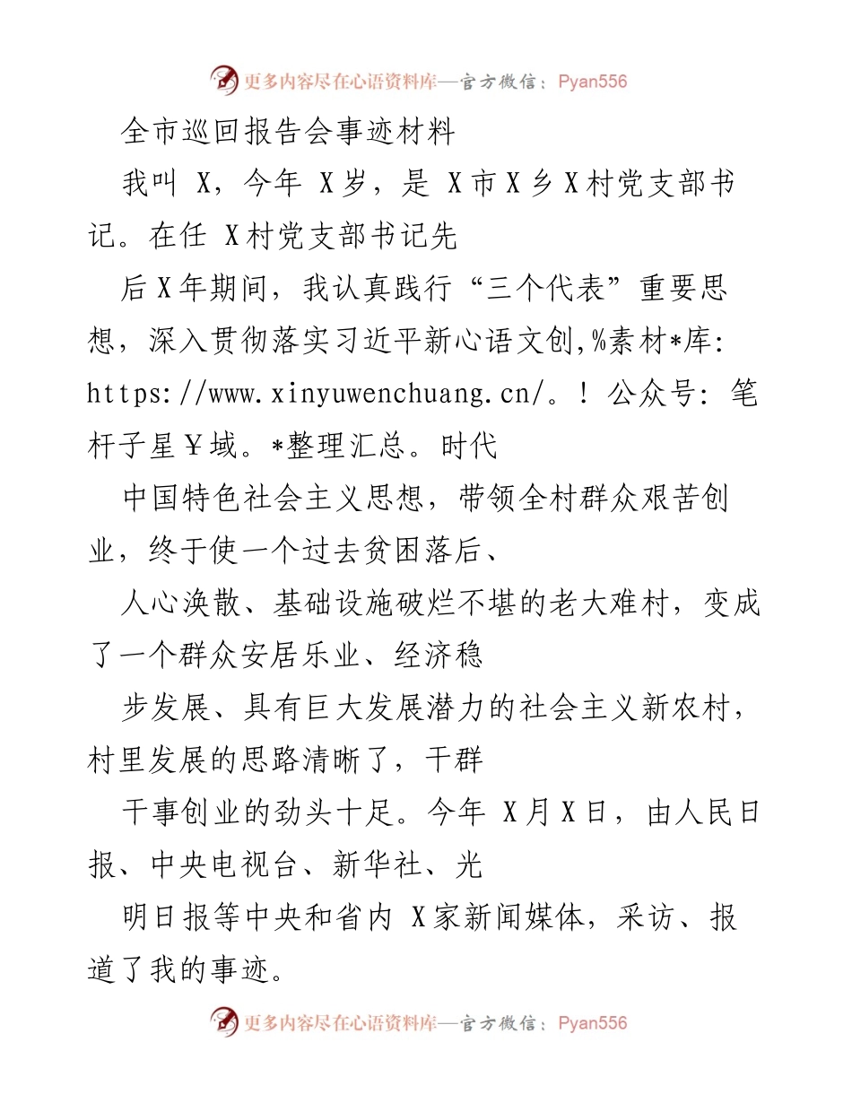 [发言] 巡回报告会 - 以党建引领乡村振兴，谱写新农村建设新篇章.docx_第1页