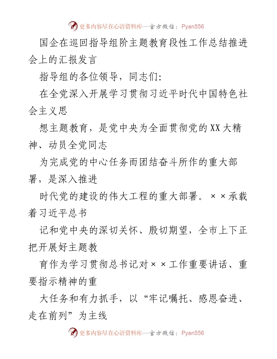 [发言] 巡回指导组主题教育工作总结推进会 - 国企主题教育工作推进汇报发言.docx_第1页