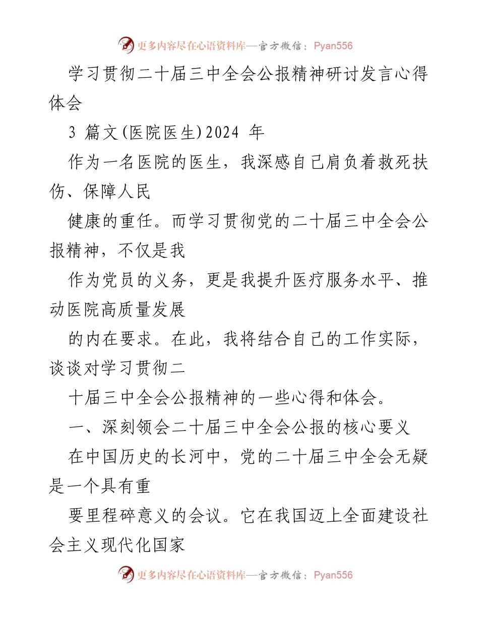 [发言] 学习贯彻二十届三中全会精神研讨会 - 医务工作者的责任与使命.docx_第1页