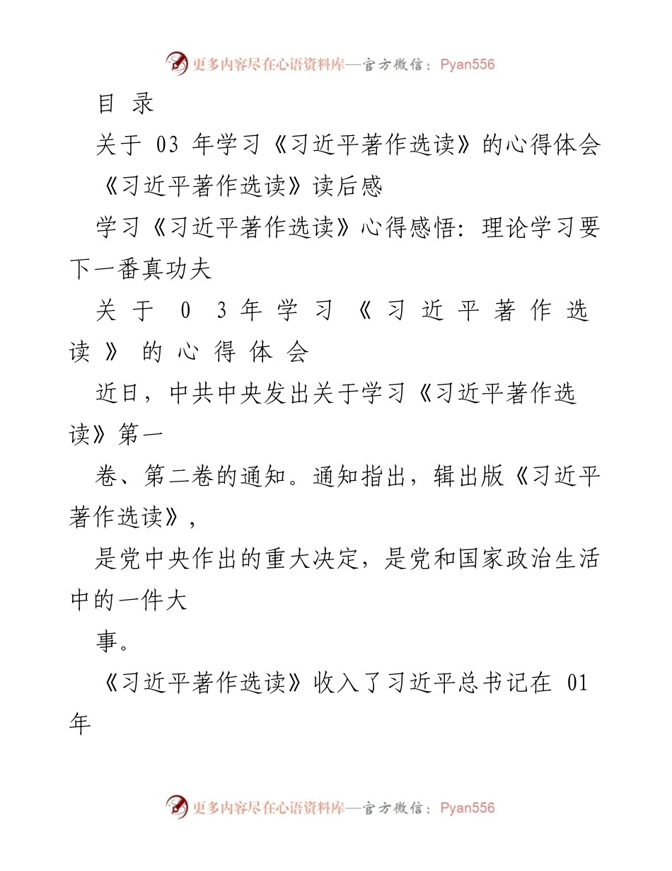[发言] 学习《习近平著作选读》的心得体会与年轻干部的使命感.docx_第1页
