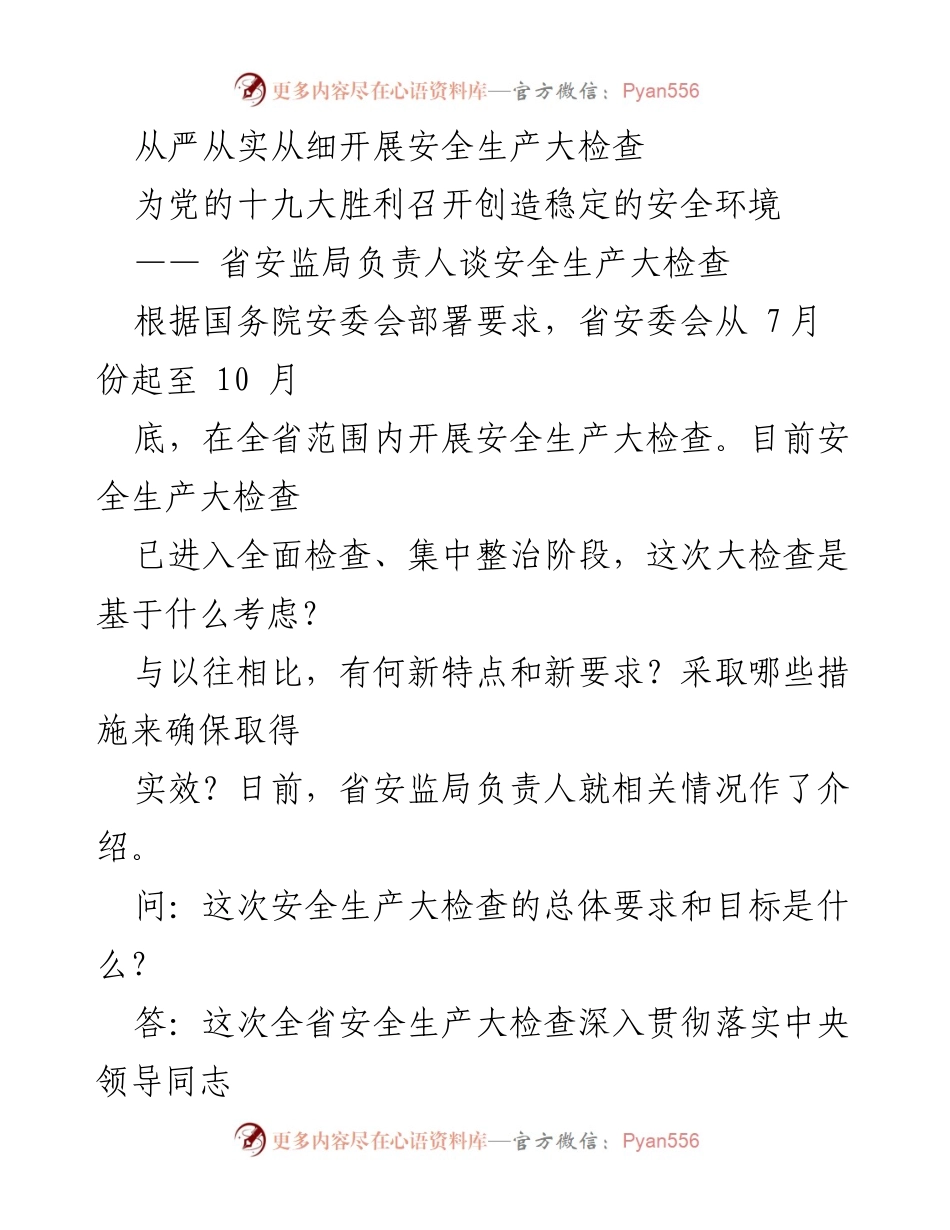 [发言] 安全生产大检查 - 加强安全生产大检查 保障党的十九大胜利召开.docx_第1页