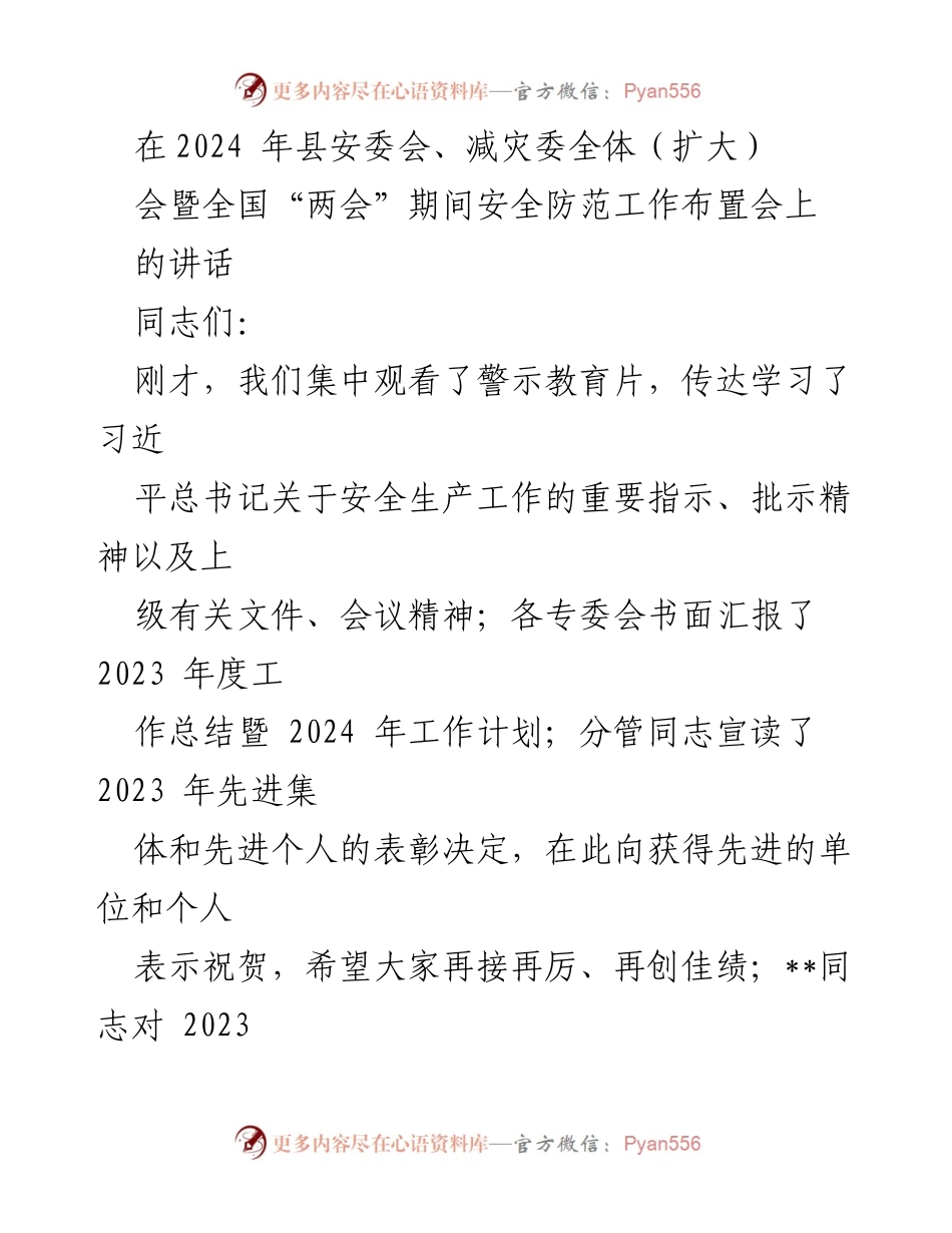 [发言] 安全防范工作布置会 - 强化安全生产理念，确保安全稳定发展.docx_第1页