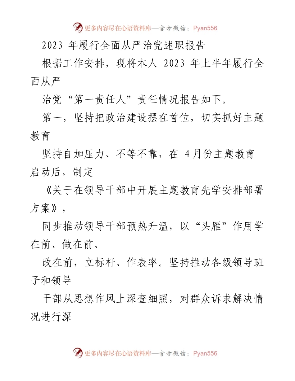 [发言] 履行全面从严治党述职 - 2023年全面从严治党责任履行情况报告.docx_第1页