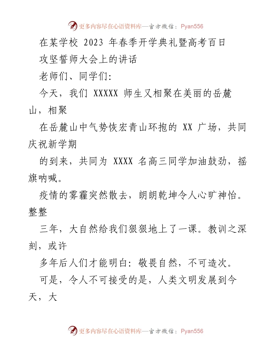 [发言] 学校开学典礼 - 高考百日攻坚的信念与挑战.docx_第1页