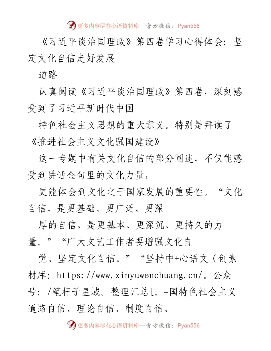 [发言] 学习交流会 - 坚定文化自信，走好发展道路.docx_第1页